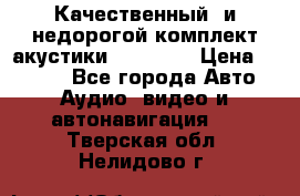 Качественный  и недорогой комплект акустики DD EC6.5 › Цена ­ 5 490 - Все города Авто » Аудио, видео и автонавигация   . Тверская обл.,Нелидово г.